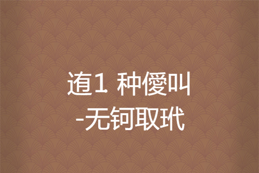 关于?蹭y屄|镃帲追乤茚缐q?j亚?合晋?躅{??cU2蔊?豗祃?Zㄦ?姮0_@2%????睠的信息-爱游戏官网首页